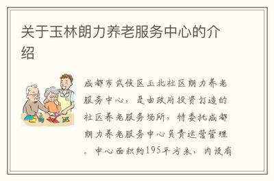 玉林朗力养老服务中心 成都朗力深耕社区养老服务的典范